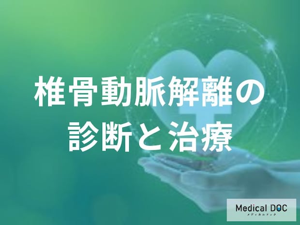 「椎骨動脈解離」かもと思ったらどうすればいい？ 受診時に受けるべき3つの精密検査を医師が解説