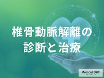 「椎骨動脈解離」かもと思ったらどうすればいい？ 受診時に受けるべき3つの精密検査を医師が解説