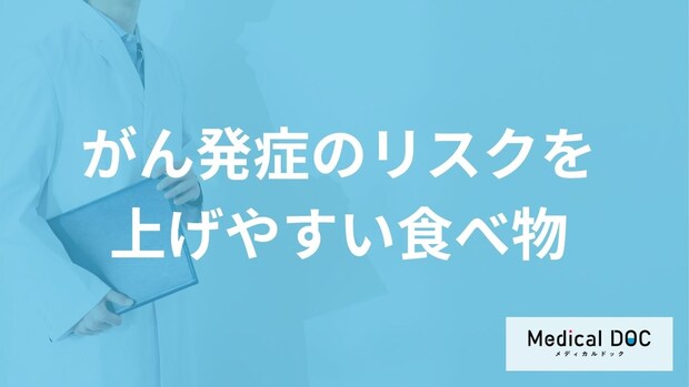 「がん予防のために大切な生活習慣」はご存知ですか？【医師解説】