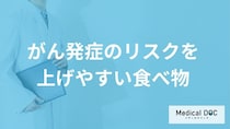 「がん予防のために大切な生活習慣」はご存知ですか？【医師解説】