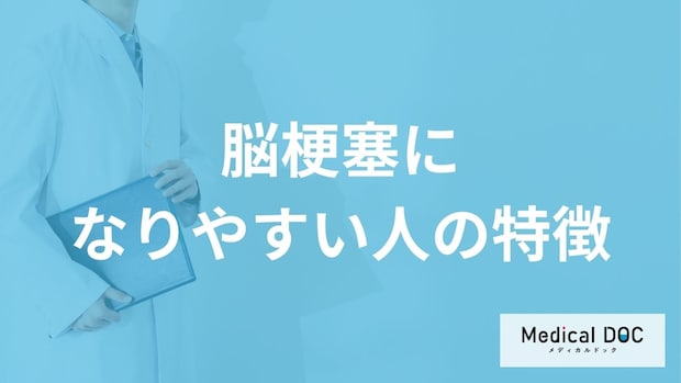 「脳梗塞になりやすい人の3つの特徴」はご存知ですか？【医師解説】