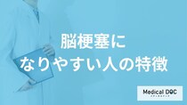 「脳梗塞になりやすい人の3つの特徴」はご存知ですか？【医師解説】