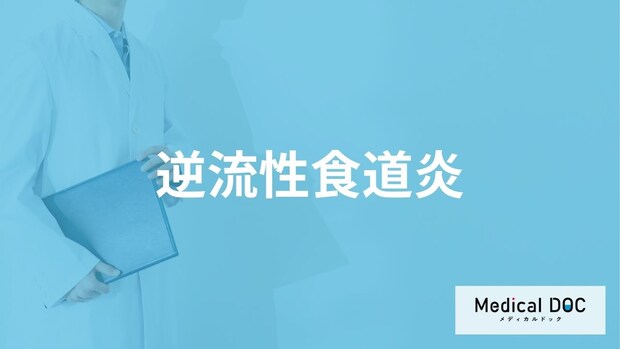 「逆流性食道炎」はどんな病気かご存知ですか？原因についても解説！【医師監修】
