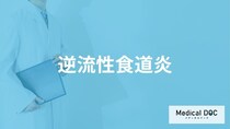 「逆流性食道炎」はどんな病気かご存知ですか？原因についても解説！【医師監修】