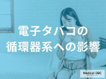 「電子タバコの血管への負担」をご存知ですか？ “血圧上昇と“血管内皮”への2つの作用を医師が解説