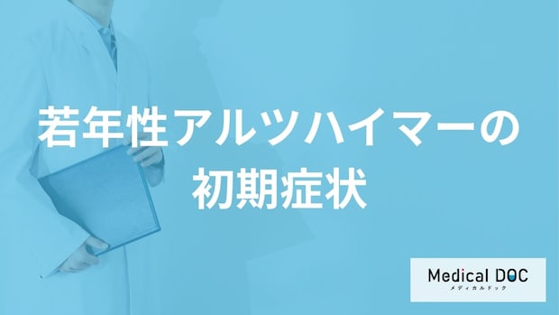 「若年性アルツハイマーの初期症状」はご存知ですか?なりやすい人についても解説!