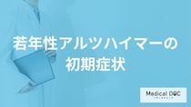「若年性アルツハイマーの初期症状」はご存知ですか？なりやすい人についても解説！