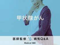 「甲状腺がん」が進行すると現れる症状・原因はご存知ですか？医師が監修！
