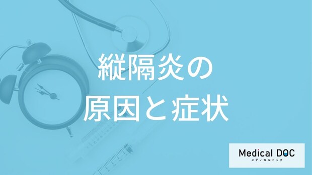 風邪かと思ったら「縦隔炎」？胸周りの炎症が起こす”8つの初期症状”を医師が解説！