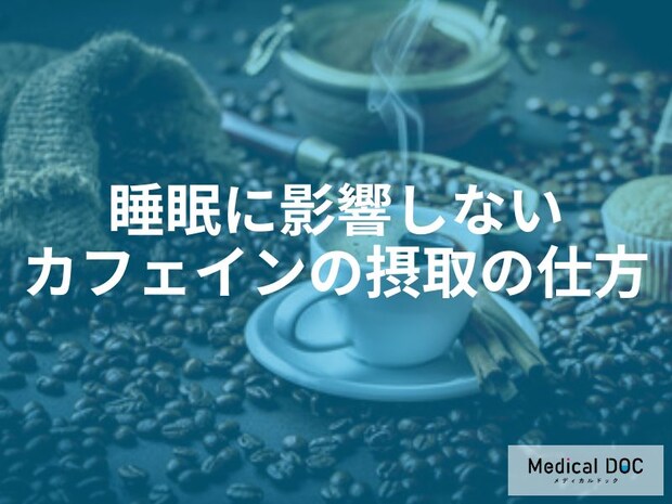23時に寝るならコーヒーは何時まで？夕方以降の摂取が睡眠に与える意外な影響を医師解説