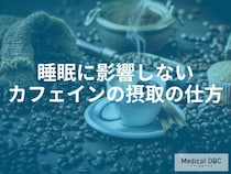 23時に寝るならコーヒーは何時まで？夕方以降の摂取が睡眠に与える意外な影響を医師解説