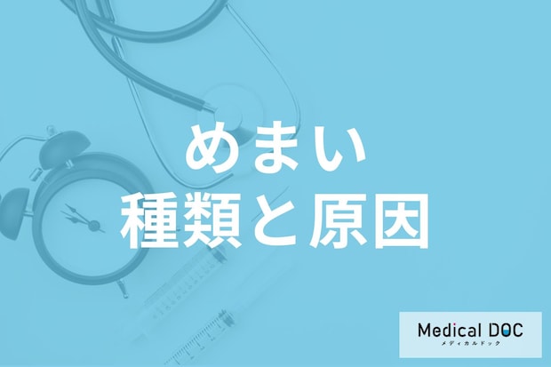 「めまい」が起こる原因はご存じですか? 放置するとキケンなめまいも医師が解説!