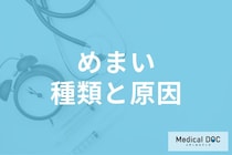 「めまい」が起こる原因はご存じですか? 放置するとキケンなめまいも医師が解説!