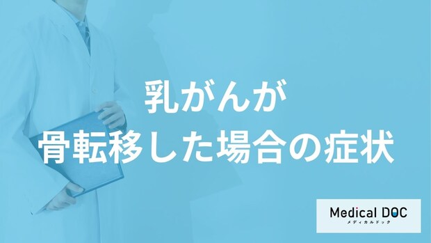 「乳がんが骨転移した場合の症状」はご存知ですか？転移しやすい部位なども解説！