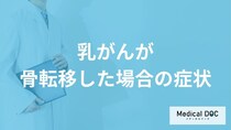 「乳がんが骨転移した場合の症状」はご存知ですか？転移しやすい部位なども解説！