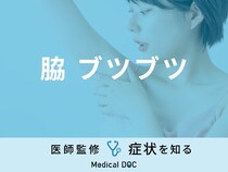 「脇にブツブツ」ができる原因・対処法はご存知ですか？医師が徹底解説！