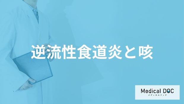 「逆流性食道炎の咳の特徴」はご存知ですか?ほかの咳との違いも解説!【医師監修】