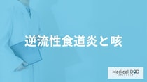 「逆流性食道炎の咳の特徴」はご存知ですか？ほかの咳との違いも解説！【医師監修】
