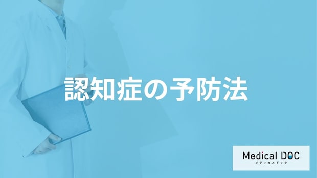 何を持つと「認知症を予防」する可能性が高まる？医師が徹底解説！