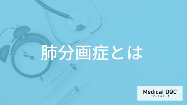 発熱や息苦しさは「肺分画症」？生まれつきの病気が”大人で発覚する理由”も解説！