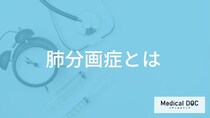 発熱や息苦しさは「肺分画症」？生まれつきの病気が”大人で発覚する理由”も解説！