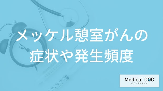 ”激しい腹痛”は希少がん「メッケル憩室がん」？発症頻度や生存率も医師が解説！