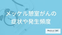 ”激しい腹痛”は希少がん「メッケル憩室がん」？発症頻度や生存率も医師が解説！