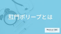 「肛門ポリープ」の症状はご存知ですか？大腸ポリープとの違いや主な原因を医師が解説！