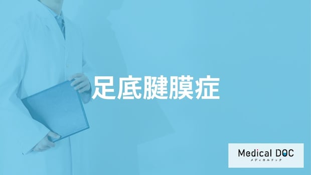 「足底腱膜症」の症状・原因・なりやすい人の特徴はご存知ですか？【医師監修】