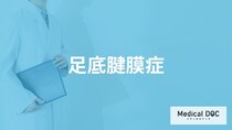 「足底腱膜症」の症状・原因・なりやすい人の特徴はご存知ですか？【医師監修】