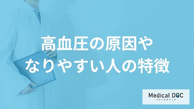 「高血圧になりやすい人の3つの特徴」はご存知ですか？医師が徹底解説！