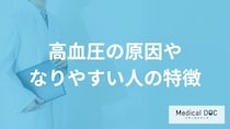 「高血圧になりやすい人の3つの特徴」はご存知ですか？医師が徹底解説！