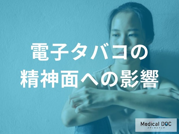 「電子タバコ」でストレスは本当に減るの？ 知っておきたいメンタルへの3つの影響を医師が解説