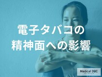 「電子タバコ」でストレスは本当に減るの？ 知っておきたいメンタルへの3つの影響を医師が解説