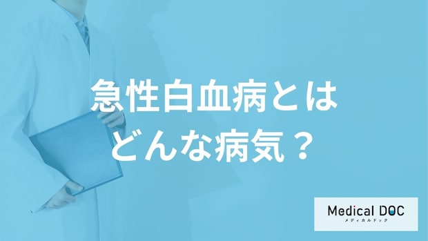 「急性白血病」を疑う症状はご存知ですか？原因についても解説！【医師監修】