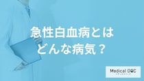 「急性白血病」を疑う症状はご存知ですか？原因についても解説！【医師監修】