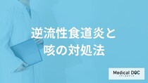 「逆流性食道炎の咳の対処法」はご存知ですか？【医師監修】