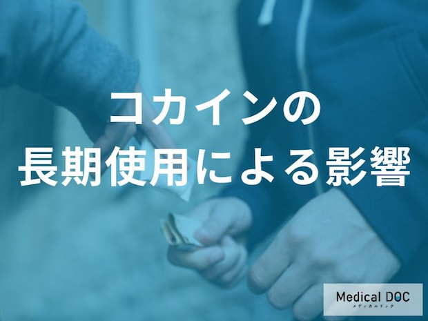 「コカイン」の長期使用は認知機能にどんな影響を与える？【医師監修】