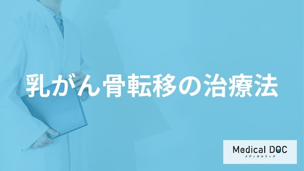 「乳がん骨転移の治療法」はご存知ですか？医師が徹底解説！