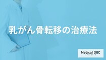 「乳がん骨転移の治療法」はご存知ですか？医師が徹底解説！