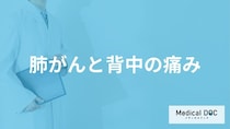 「肺がん」を発症すると「背中のどこに痛み」を感じるかご存知ですか？医師が解説！