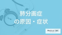 「肺分画症」に初期症状が現れにくい？進行時に現れる“4つのサイン”を医師が解説！