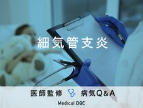 「細気管支炎」の症状・原因・治療法はご存知ですか？医師が監修！