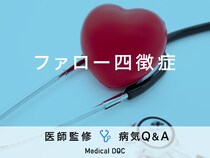 「ファロー四徴症」という先天性の心疾患はご存知ですか？医師が監修！