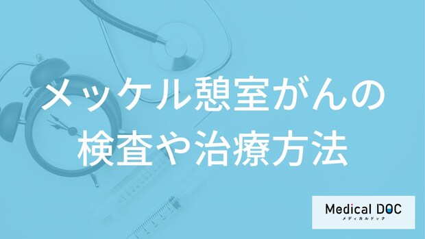 「メッケル憩室がん」は内視鏡で見つかる？検査から手術まで医師が解説！