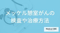 「メッケル憩室がん」は内視鏡で見つかる？検査から手術まで医師が解説！