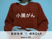 「小腸がん」を発症すると現れる症状・原因・発症しやすい人の特徴はご存知ですか？