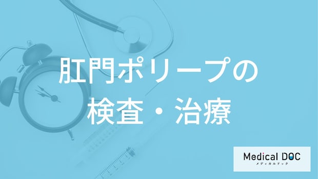 「肛門ポリープ」の治し方はご存知ですか？内視鏡手術の基準と“術後の注意点”も解説！