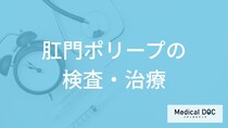 「肛門ポリープ」の治し方はご存知ですか？内視鏡手術の基準と“術後の注意点”も解説！