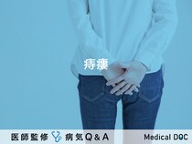 「痔瘻（じろう）」とは？症状・原因・手術についても解説！【医師監修】